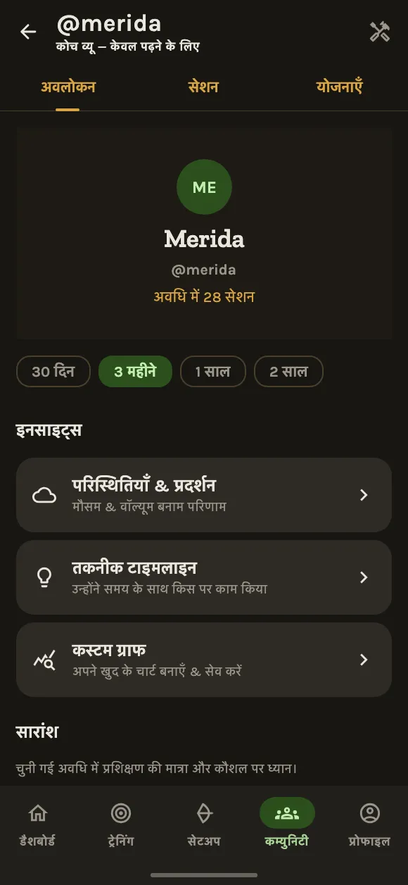 अपने कोच के साथ ट्रेनिंग करें