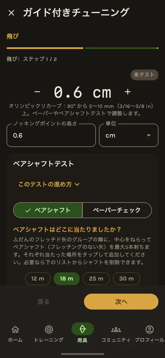 あなたの弓を、完璧に調整